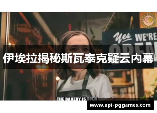 伊埃拉揭秘斯瓦泰克疑云内幕