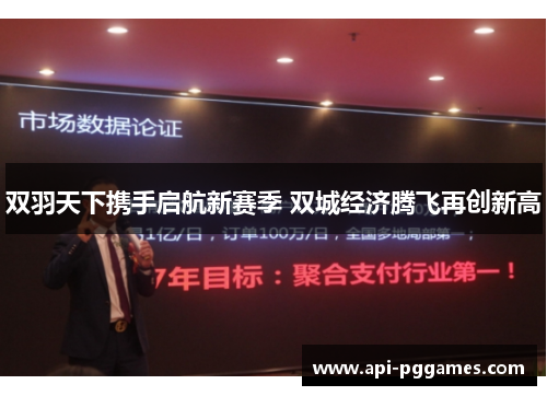 双羽天下携手启航新赛季 双城经济腾飞再创新高