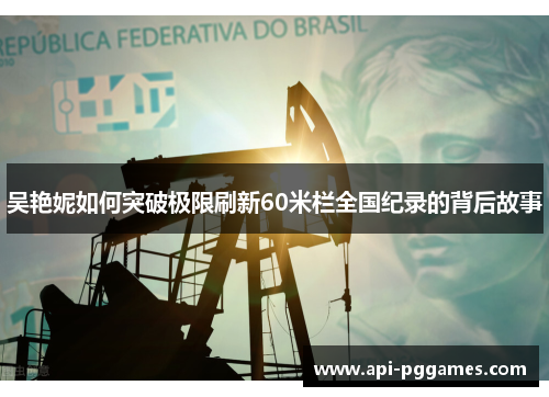 吴艳妮如何突破极限刷新60米栏全国纪录的背后故事