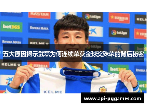 五大原因揭示武磊为何连续荣获金球奖殊荣的背后秘密 五大原因揭示武磊为何连续荣获金球奖殊荣的背后秘密