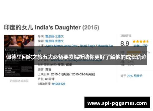 佩德里回家之旅五大必备要素解析助你更好了解他的成长轨迹