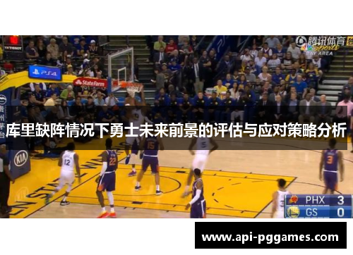 库里缺阵情况下勇士未来前景的评估与应对策略分析 库里缺阵情况下勇士未来前景的评估与应对策略分析