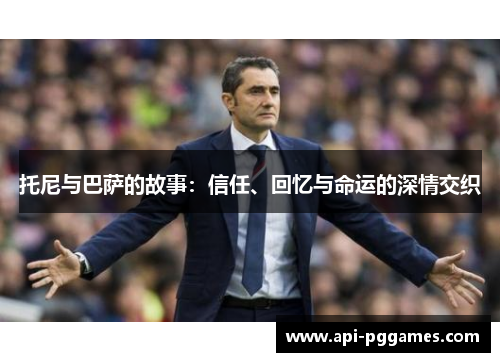 托尼与巴萨的故事：信任、回忆与命运的深情交织