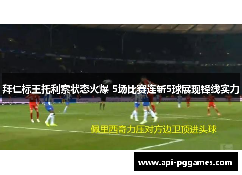 拜仁标王托利索状态火爆 5场比赛连斩5球展现锋线实力