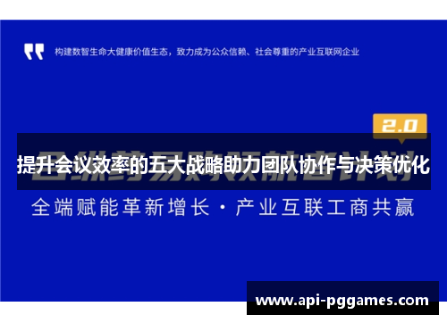 提升会议效率的五大战略助力团队协作与决策优化 提升会议效率的五大战略助力团队协作与决策优化