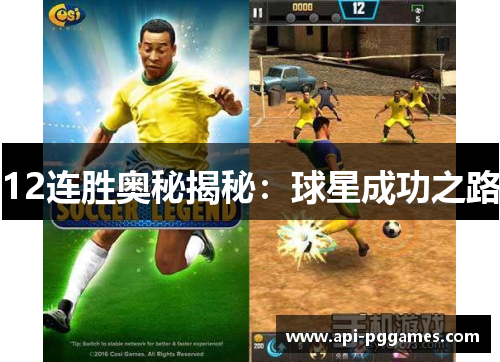 12连胜奥秘揭秘:球星成功之路 12连胜奥秘揭秘:球星成功之路
