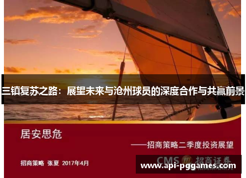 三镇复苏之路：展望未来与沧州球员的深度合作与共赢前景