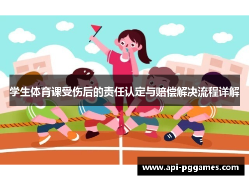 学生体育课受伤后的责任认定与赔偿解决流程详解 学生体育课受伤后的责任认定与赔偿解决流程详解
