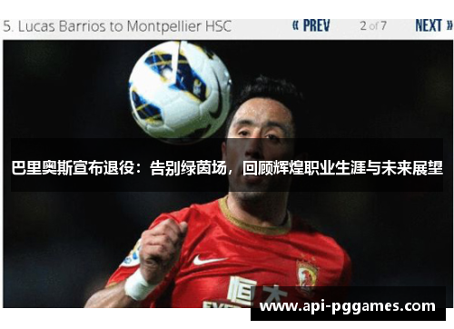巴里奥斯宣布退役:告别绿茵场,回顾辉煌职业生涯与未来展望 巴里奥斯宣布退役:告别绿茵场,回顾辉煌职业生涯与未来展望