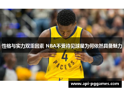 性格与实力双重因素 NBA不受待见球星为何依然具备魅力