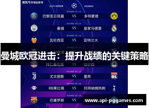 曼城欧冠进击：提升战绩的关键策略