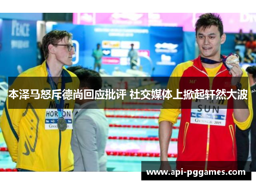 本泽马怒斥德尚回应批评 社交媒体上掀起轩然大波