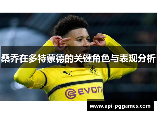 桑乔在多特蒙德的关键角色与表现分析