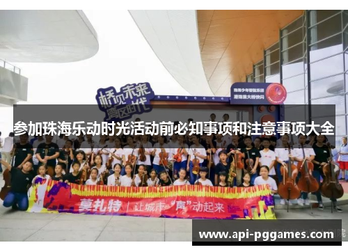 参加珠海乐动时光活动前必知事项和注意事项大全 参加珠海乐动时光活动前必知事项和注意事项大全