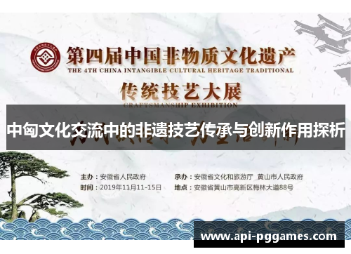 中匈文化交流中的非遗技艺传承与创新作用探析 中匈文化交流中的非遗技艺传承与创新作用探析