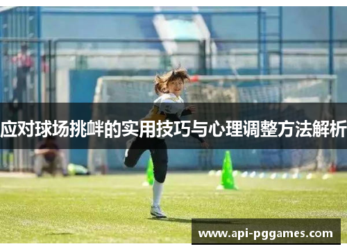 应对球场挑衅的实用技巧与心理调整方法解析 应对球场挑衅的实用技巧与心理调整方法解析