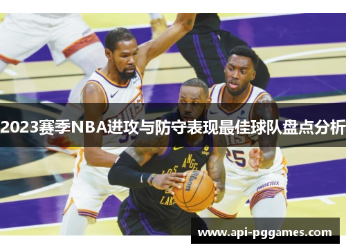 2023赛季NBA进攻与防守表现最佳球队盘点分析