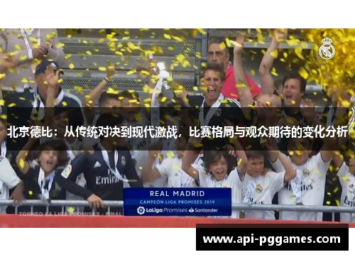 北京德比：从传统对决到现代激战，比赛格局与观众期待的变化分析