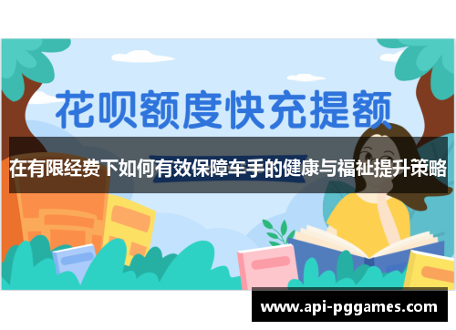 在有限经费下如何有效保障车手的健康与福祉提升策略