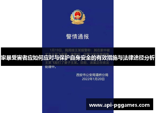 家暴受害者应如何应对与保护自身安全的有效措施与法律途径分析 家暴受害者应如何应对与保护自身安全的有效措施与法律途径分析