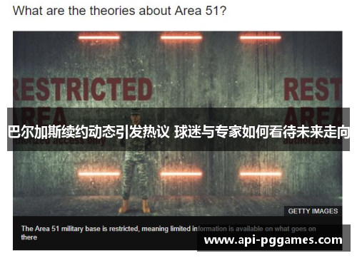 巴尔加斯续约动态引发热议 球迷与专家如何看待未来走向 巴尔加斯续约动态引发热议 球迷与专家如何看待未来走向