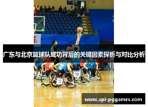 广东与北京篮球队成功背后的关键因素探析与对比分析