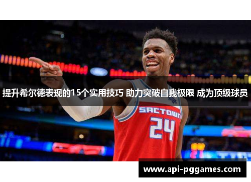 提升希尔德表现的15个实用技巧 助力突破自我极限 成为顶级球员 提升希尔德表现的15个实用技巧 助力突破自我极限 成为顶级球员