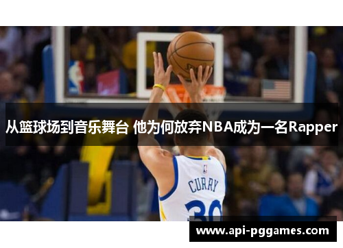 从篮球场到音乐舞台 他为何放弃NBA成为一名Rapper 从篮球场到音乐舞台 他为何放弃NBA成为一名Rapper