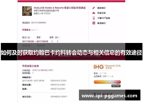 如何及时获取约翰巴卡约科转会动态与相关信息的有效途径