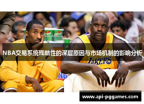 NBA交易系统残酷性的深层原因与市场机制的影响分析 NBA交易系统残酷性的深层原因与市场机制的影响分析
