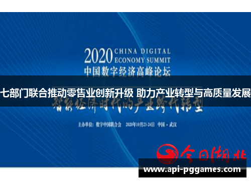 七部门联合推动零售业创新升级 助力产业转型与高质量发展 七部门联合推动零售业创新升级 助力产业转型与高质量发展