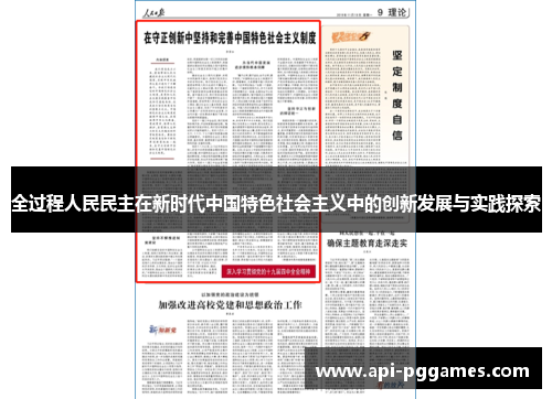 全过程人民民主在新时代中国特色社会主义中的创新发展与实践探索 全过程人民民主在新时代中国特色社会主义中的创新发展与实践探索