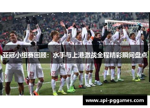 亚冠小组赛回顾:水手与上港激战全程精彩瞬间盘点 亚冠小组赛回顾:水手与上港激战全程精彩瞬间盘点