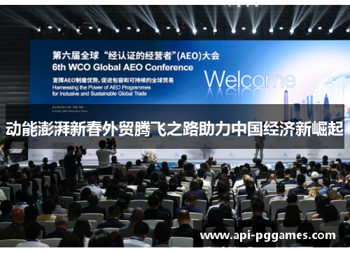 动能澎湃新春外贸腾飞之路助力中国经济新崛起 动能澎湃新春外贸腾飞之路助力中国经济新崛起