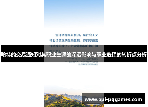 哈特的交易通知对其职业生涯的深远影响与职业选择的转折点分析 哈特的交易通知对其职业生涯的深远影响与职业选择的转折点分析