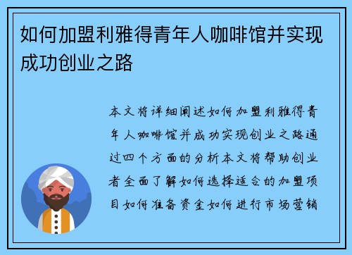如何加盟利雅得青年人咖啡馆并实现成功创业之路 如何加盟利雅得青年人咖啡馆并实现成功创业之路