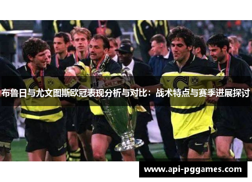 布鲁日与尤文图斯欧冠表现分析与对比：战术特点与赛季进展探讨