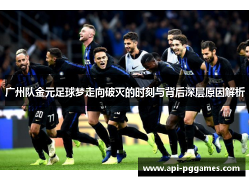 广州队金元足球梦走向破灭的时刻与背后深层原因解析 广州队金元足球梦走向破灭的时刻与背后深层原因解析