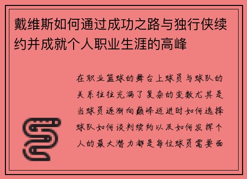 戴维斯如何通过成功之路与独行侠续约并成就个人职业生涯的高峰