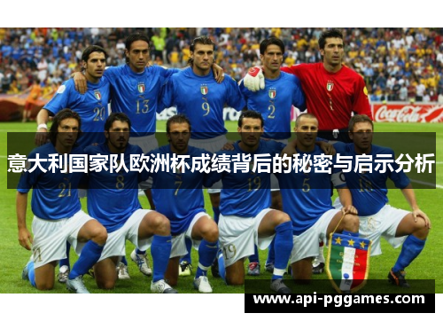 意大利国家队欧洲杯成绩背后的秘密与启示分析 意大利国家队欧洲杯成绩背后的秘密与启示分析