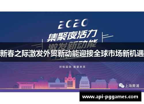 新春之际激发外贸新动能迎接全球市场新机遇