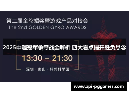 2025中超冠军争夺战全解析 四大看点揭开胜负悬念 2025中超冠军争夺战全解析 四大看点揭开胜负悬念