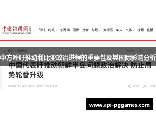 中方呼吁推动利比亚政治进程的重要性及其国际影响分析 中方呼吁推动利比亚政治进程的重要性及其国际影响分析