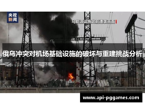 俄乌冲突对机场基础设施的破坏与重建挑战分析