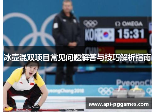 冰壶混双项目常见问题解答与技巧解析指南 冰壶混双项目常见问题解答与技巧解析指南