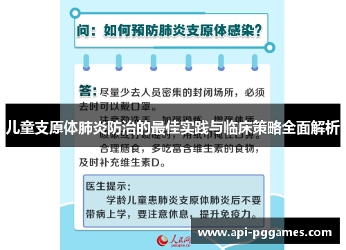 儿童支原体肺炎防治的最佳实践与临床策略全面解析