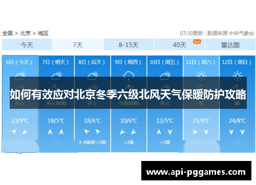 如何有效应对北京冬季六级北风天气保暖防护攻略 如何有效应对北京冬季六级北风天气保暖防护攻略