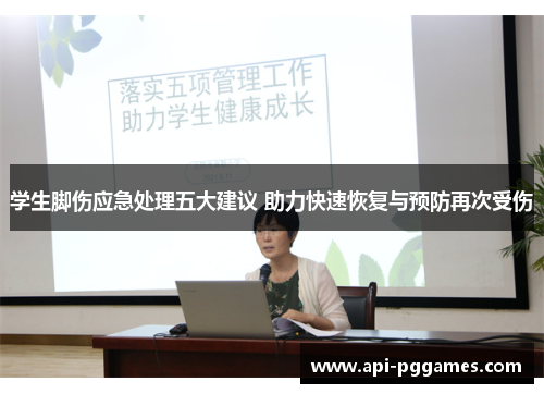学生脚伤应急处理五大建议 助力快速恢复与预防再次受伤 学生脚伤应急处理五大建议 助力快速恢复与预防再次受伤