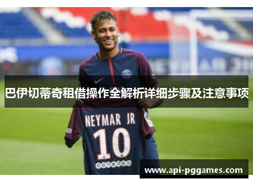巴伊切蒂奇租借操作全解析详细步骤及注意事项 巴伊切蒂奇租借操作全解析详细步骤及注意事项