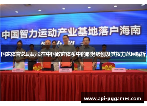 国家体育总局局长在中国政府体系中的职务级别及其权力范围解析